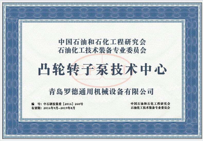 &ldquo;凸輪轉(zhuǎn)子泵技術(shù)中心&rdquo;1